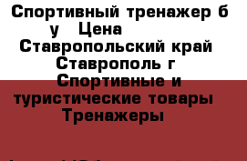 Спортивный тренажер б.у › Цена ­ 1 000 - Ставропольский край, Ставрополь г. Спортивные и туристические товары » Тренажеры   